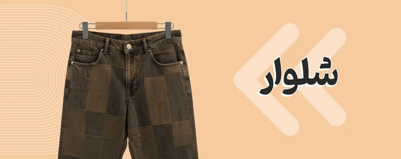 شلوار