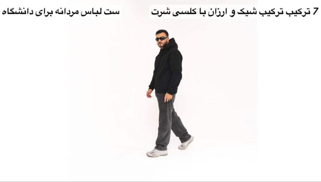 راهنمای کامل ست‌کردن لباس دانشگاه با هر بودجه‌ای