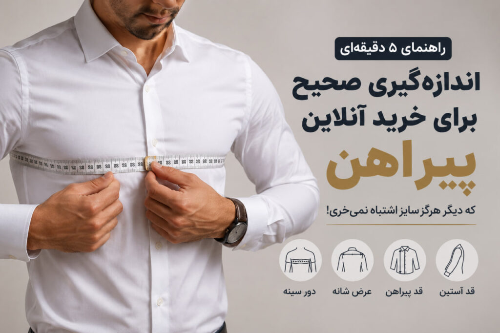 راهنمای اندازه‌گیری سایز پیراهن مردانه برای خرید آنلاین