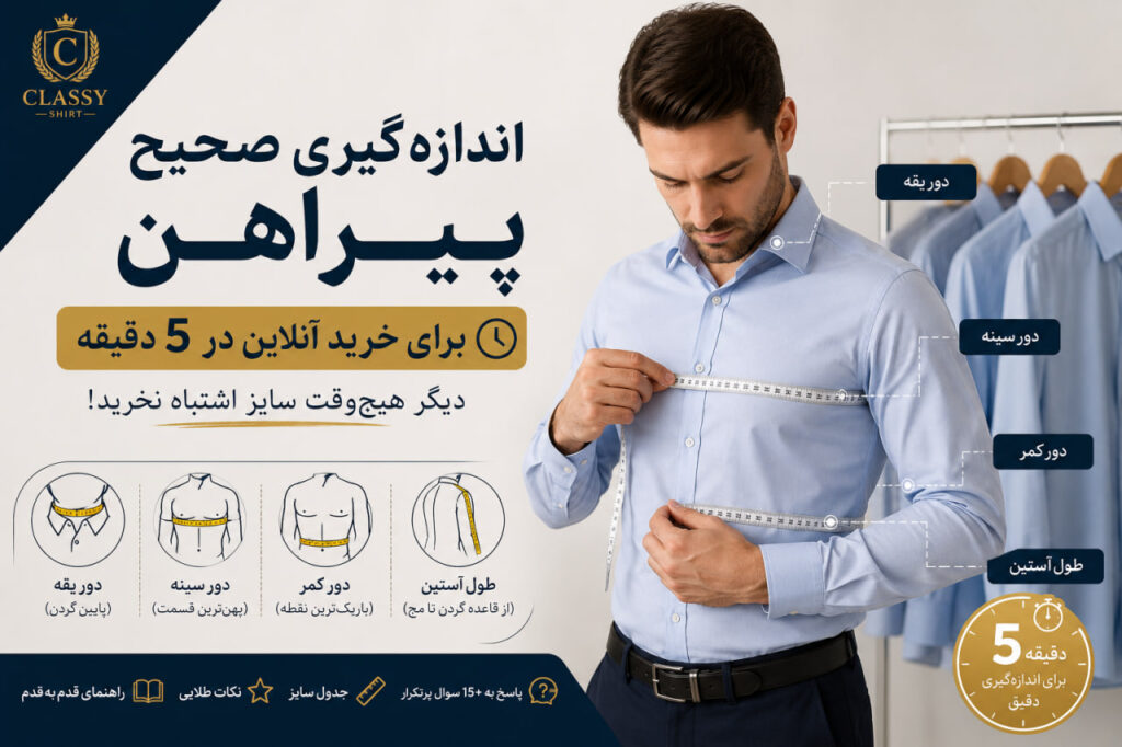 اندازه‌ گیری درست پیراهن مردانه دور یقه با متر خیاطی مردی در حال اندازه‌گیری صحیح دور یقه پیراهن برای خرید آنلاین