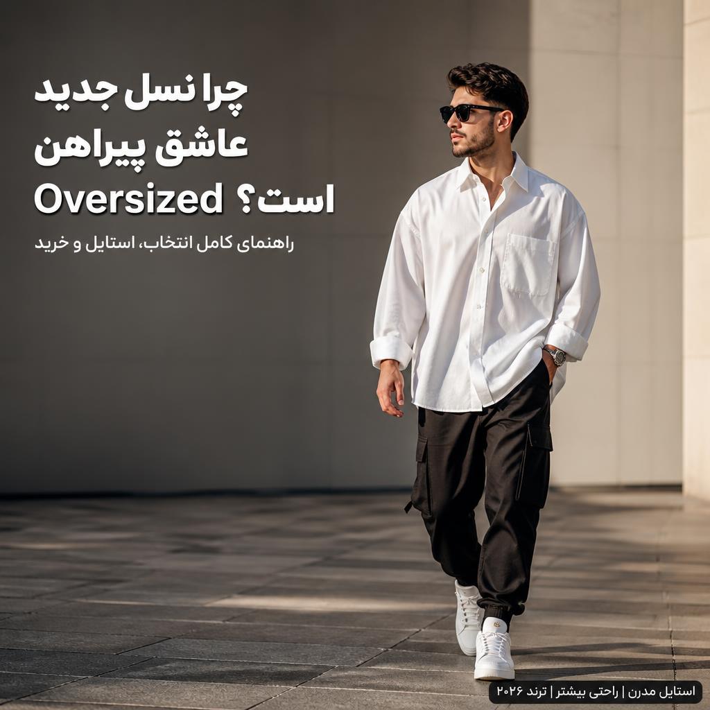 پیراهن Oversized مردانه سفید با استایل خیابانی مدرن
