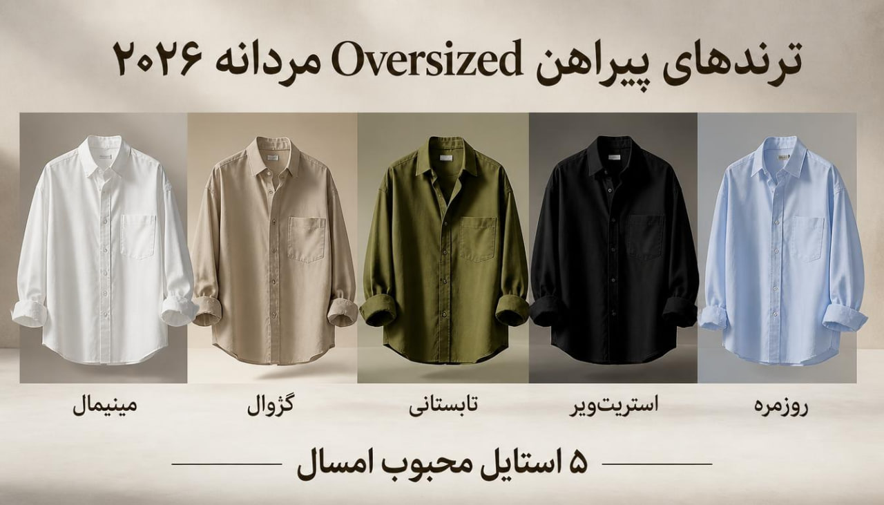 نمایش مدل‌های مختلف پیراهن Oversized مردانه با رنگ‌ها و سبک‌های محبوب برای استایل روزمره.