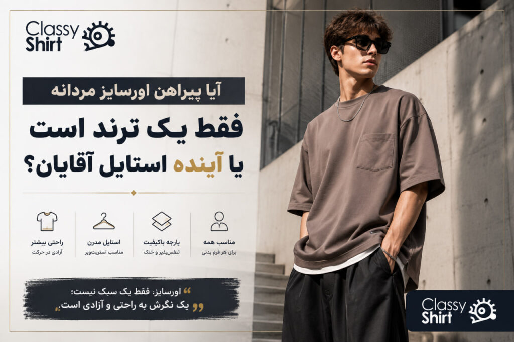 پیراهن اورسایز مردانه Oversized؛ چرا نسل جدید عاشق این استایل است؟